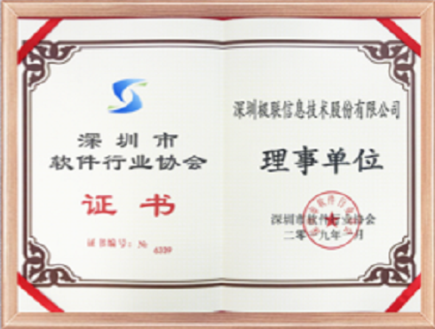 深圳软件行业协会理事单位